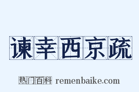 谏幸西京疏是什么意思的图片